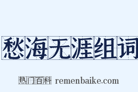 愁海无涯组词是什么意思的图片